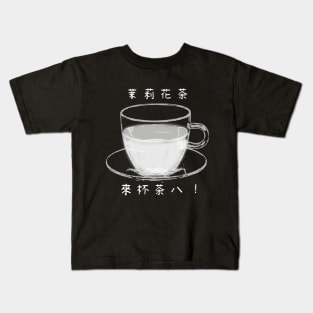 【Black and White Tea】茉莉花茶 / Tea in Chinese Kids T-Shirt